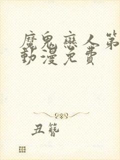 魔鬼恋人第一季动漫免费