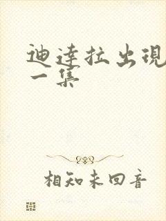 迪达拉出现在哪一集