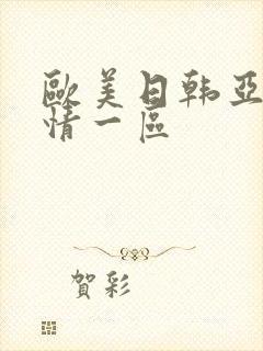 欧美日韩亚洲激情一区