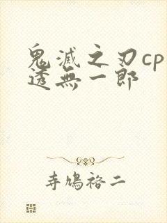 鬼灭之刃cp时透无一郎