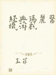 经典玛丽医生手机游戏