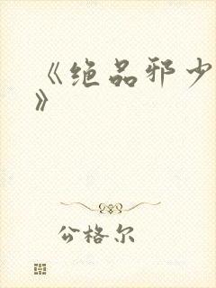 《绝品邪少叶潇》