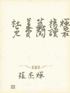 杜美蓉杨辉小说免费阅读最新章节更新时间