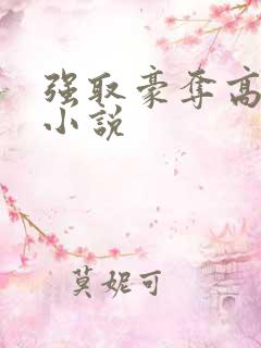 强取豪夺高干文小说