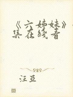 《六姊妹》40集在线看