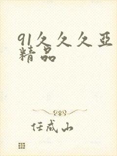 91久久久亚洲精品