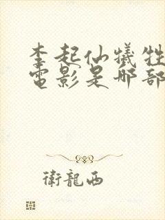 李起仙牺牲最大电影是哪部