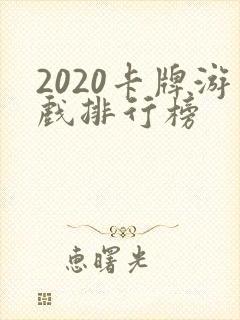 2020卡牌游戏排行榜
