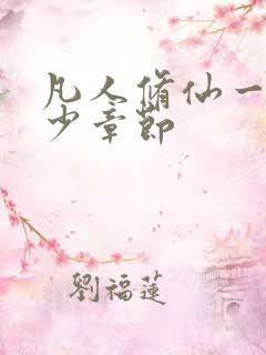 凡人修仙一共多少章节