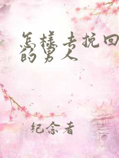 怎样去挽回死心的男人