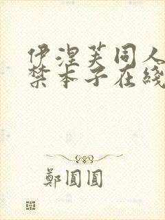 伊涅芙同人18禁本子在线看
