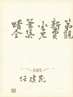 蜡笔小新第2部全集免费观看