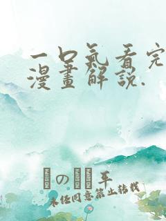 一口气看完超燃漫画解说.