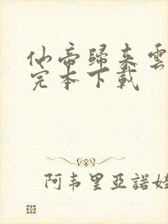 仙帝归来云青岩完本下载