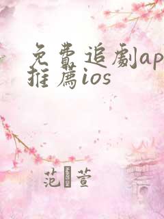 免费追剧app推荐ios