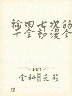 轮回七次的恶役千金动漫全集免费观看中文