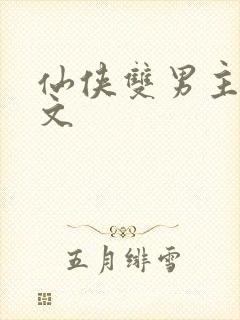 仙侠双男主生子文