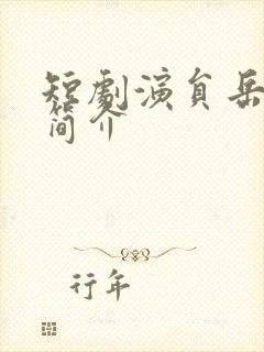 短剧演员岳雨婷简介