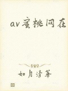 av蜜桃网在线