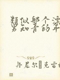 类似那个漂亮的男知青的年代文