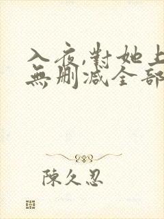 入夜,对她上瘾无删减全部章节