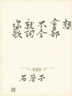 你就不会想起我歌词全部