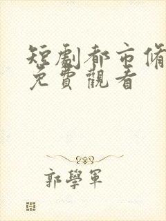 短剧都市修仙传免费观看