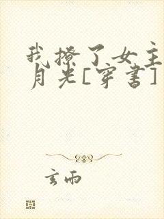 我撩了女主的白月光[穿书] 乔安笙