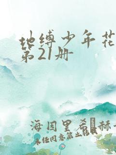地缚少年花子君第21册