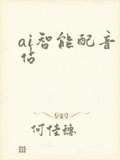 ai智能配音网站