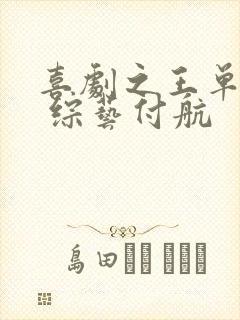 喜剧之王单口季 综艺付航