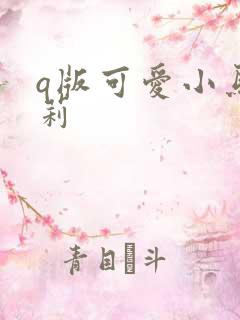 q版可爱小马宝莉