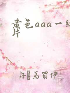 黄色aaa一级片