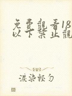 免费观看18岁以下禁止观看的亚洲网站