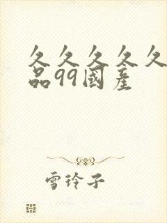 久久久久久久精品99国产