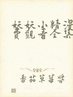 妖妖小精漫画免费观看全集