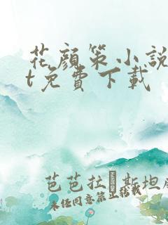 花颜策小说txt免费下载