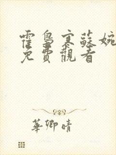 霍枭寒苏婉短剧免费观看