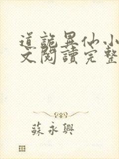 道诡异仙小说全文阅读完整版