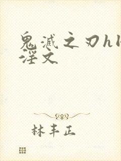 鬼灭之刃h同人淫文