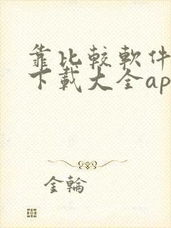 靠比较软件免费下载大全app