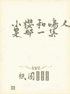 小樱和鸣人表白是哪一集