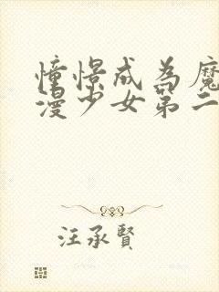 憧憬成为魔法动漫少女第二