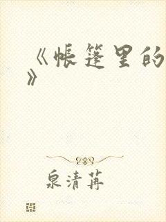 《帐篷里的秘密》