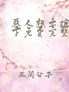 恶人想要抢救一下免费完整版在线观看漫画