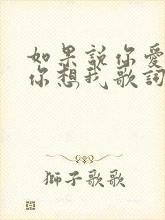 如果说你爱我,你想我歌词