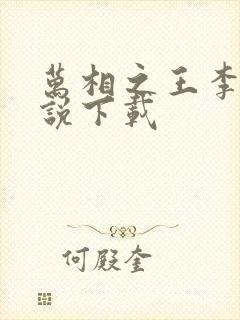 万相之王李洛小说下载