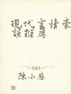 现代言情豪门小说推荐