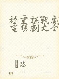 于震谍战剧大全电视剧大全