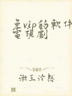 免vip的软件电视剧